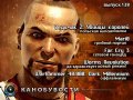 Канобувости, 138-й выпуск