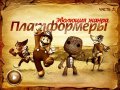 Эволюция жанра: платформеры. Часть 2