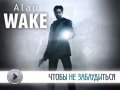 Alan Wake. Видеосоветы и подсказки