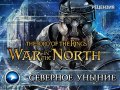 The Lord of The Rings: War in The North. Видеорецензия