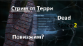 Повизжим или Stream Dead Space 2