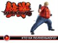 Tekken 6. Видеорецензия
