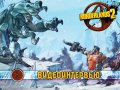 Borderlands 2. Видеоинтервью