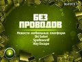 Без проводов. Выпуск 15