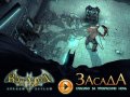 Batman: Arkham Asylum. Видеосоветы и подсказки 