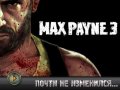 Max Payne 3. Тизер
