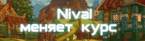  Вправо руля!!! Держим курс на MMO
