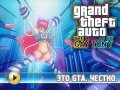 Grand Theft Auto IV: The Ballad of Gay Tony. Трейлер
