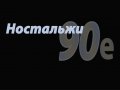 Ностальжи 90-е