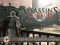 Assassin’s Creed II. Видеорецензия