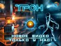 Трон: Эволюция. Эксклюзивная премьера трейлера