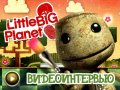 LittleBigPlanet Vita - Интервью