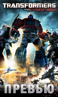 Transformers: War for Cybertron. Превью